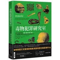 在飛比找蝦皮商城優惠-毒物犯罪研究室：解析23種經典致命植物、礦物、藥劑、毒品，從