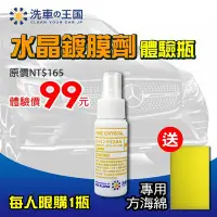 在飛比找Yahoo!奇摩拍賣優惠-[洗車王國] 水晶鍍膜劑 50ml_日本銷售No.1/ 超越