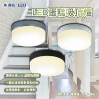 在飛比找蝦皮購物優惠-舞光 16W 蛋糕吸頂燈  LED吸頂燈 古典木/質感銀/時