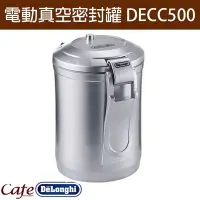 在飛比找Yahoo!奇摩拍賣優惠-義大利Delonghi 電動真空密封罐 DECC500 實用