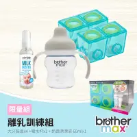 在飛比找Yahoo奇摩購物中心優惠-英國 Brother Max 限量組 - 離乳訓練組