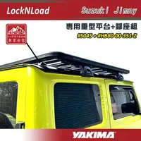 在飛比找樂天市場購物網優惠-【露營趣】YAKIMA 5045 LockNLoad Suz