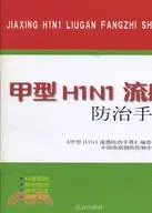 在飛比找三民網路書店優惠-甲型H1N1流感防治手冊（簡體書）