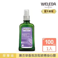 在飛比找momo購物網優惠-【WELEDA 薇蕾德】新包裝 薰衣草紓壓按摩油100ml(