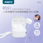 好康加 RS51 小耳洞專用TWS真無線藍牙5.3耳機 RASTO 藍芽耳機 小耳洞專用 小洞藍芽耳機