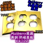 雙聯 純銅拋光【阿財電料】MULBERRY-64102 蓋板 IG8300 黃銅 音響 V0 插座 原廠 防磁 美國