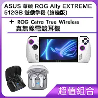 在飛比找Yahoo奇摩購物中心優惠-[超值組合]ASUS 華碩 ROG Ally EXTREME