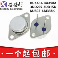 在飛比找露天拍賣優惠-《現貨》全新三極管 BUX48A BUX98A MJ802 