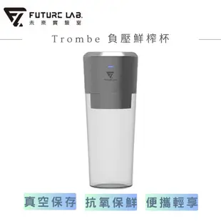【FUTURE LAB. 未來實驗室】Trombe 負壓鮮榨杯 果汁機 榨汁 蔬果汁 抗氧化 (6.2折)
