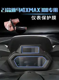 在飛比找Yahoo!奇摩拍賣優惠-機車車貼  適用23款雅馬哈XMAX300儀表膜保護膜大燈膜