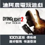 [迪阿農電玩] STEAM 垂死之光2 堅守人類身份消逝的光芒2 DYING LIGHT 2 STAY HUMAN數位版