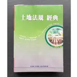 (雅夢的書櫃) 土地法規經典_陳翰基 二手書 考試用書 大東海公職 國考 高普考 各類特考 證照考試