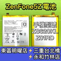 在飛比找蝦皮購物優惠-ASUS Zenfone 5Z 電池 ZS620KL 電池維