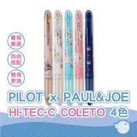 在飛比找蝦皮商城優惠-【CHL】PILOT百樂 PAUL&JOE聯名 HI-TEC