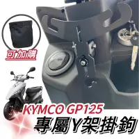 在飛比找蝦皮購物優惠-【現貨🔥Y架】光陽 KYMCO GP125 Y架 GP 12