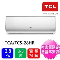 在飛比找momo購物網優惠-【TCL】3-5坪2.8KW變頻冷暖分離式冷氣(TCA-28