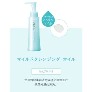日本 FANCL 芳珂 溫和淨化卸妝油 卸妝凝露  120ml