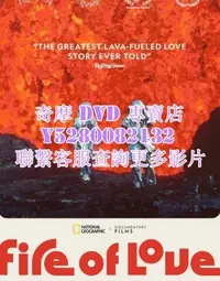 在飛比找Yahoo!奇摩拍賣優惠-DVD 影片 專賣 紀錄片 火山摯戀 2022年