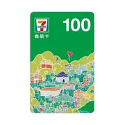 【現貨】7-11統一超商實體商品卡面額100元。有閑代開電子發票