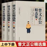 在飛比找蝦皮購物優惠-正版書籍＆3冊曾文正公精選集上中下冊曾國藩傳智慧智囊全集曾國