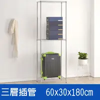 在飛比找PChome24h購物優惠-(海克力士) 60*30*180三層鍍鉻層架