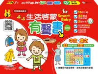 在飛比找誠品線上優惠-Smart Baby生活啟蒙有聲書