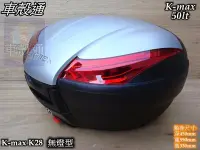 在飛比找Yahoo!奇摩拍賣優惠-[車殼通] K-MAX K28 無燈型,快拆式後行李箱(50