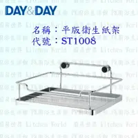 在飛比找樂天市場購物網優惠-高雄 Day&Day 日日 不鏽鋼衛浴配件 ST1008 平