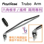 FLOYD ROSE TRUBO ARM 搖桿 專利 換弦 六角板手 大搖 搖桿 兩用 大搖座 無痛 升級 改裝