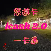 在飛比找蝦皮購物優惠-🔊現貨♥️悠遊卡icash一卡通♥️統一布丁 養樂多 鱷魚蚊