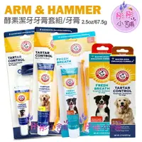 在飛比找樂天市場購物網優惠-Arm & Hammer 酵素潔牙牙膏 牙膏套組 幼犬 犬用