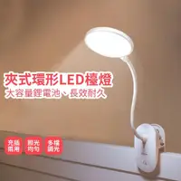 在飛比找momo購物網優惠-【Lifehouse】夾式環形LED檯燈 USB充電(鋰電池