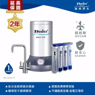 【Buder 普德】★２年原廠保固★真空式高溫廚下飲水機(免費標準安裝 BD-3004VV-DC)