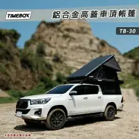 在飛比找樂天市場購物網優惠-【露營趣】台灣 TIMEBOX TB-30 鋁合金高蓋車頂帳