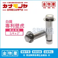 在飛比找蝦皮購物優惠-【金物屋】2分 1/4 x 2" 白鐵 平頭式壁虎 平頭 膨