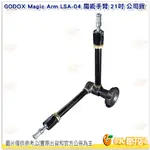 神牛 GODOX MAGIC ARM LSA-04 魔術手臂 21吋 公司貨 一端 1/4 一端 3/8 母螺絲孔