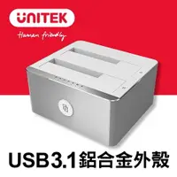 在飛比找樂天市場購物網優惠-UNITEK USB3.1雙槽硬碟外接盒2.5/3.5吋(Y