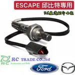 福特 ESCAPE 2.0 2.3 3.0 邱比特 含氧感知器 O2 SENSER 含氧感應器 日本品牌 含氧