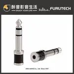 【醉音影音生活】日本古河 FURUTECH CF63-S (R) 頂級3.5轉6.3碳纖維鍍銠轉接頭.原廠盒裝.公司貨