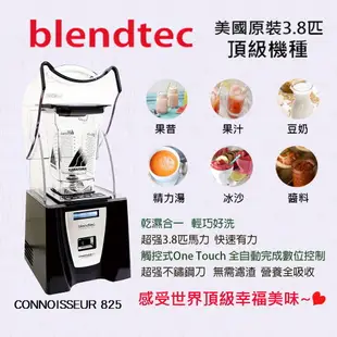 美國Blendtec 3.8匹數位全能調理機 CONNOISSEUR 825 (7.9折)