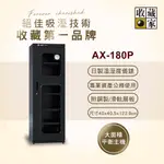 收藏家174公升專業型電子防潮箱 AX-180P(日製溼度儀/複合式抽拉及鋼製層板/公務機關首選)