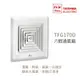 台芝TAISHIBA TFG170D 六輕通風扇 DC直流變頻 台灣製造 不含安裝 原廠公司貨