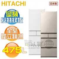 在飛比找樂天市場購物網優惠-HITACHI 日立 ( RHS49NJ ) 475公升 日