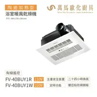 在飛比找樂天市場購物網優惠-Panasonic 國際牌 FV-40BUY1R / FV-