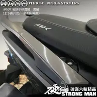 在飛比找蝦皮商城優惠-【硬漢六輪精品】 KYMCO AK550 後扶手貼 (版型免