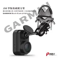 在飛比找樂天市場購物網優惠-GARMIN 後視鏡扣環式支架 GDR DashCam Ta