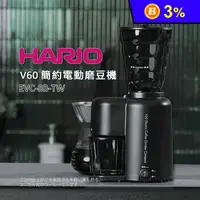 在飛比找生活市集優惠-【HARIO】V60簡約電動磨豆機 EVC-8B-TW