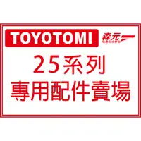 在飛比找蝦皮購物優惠-【森元電機】TOYOTOMI RL-251 RL-25M R