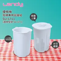 在飛比找PChome24h購物優惠-【Landy】微酵機(優格機)發酵專用容器組 SU-6711