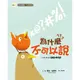 品格教育繪本：說話禮儀/生活教育 為什麼不可以說？（LITTLE BIRD，S BAD WORD）【金石堂】